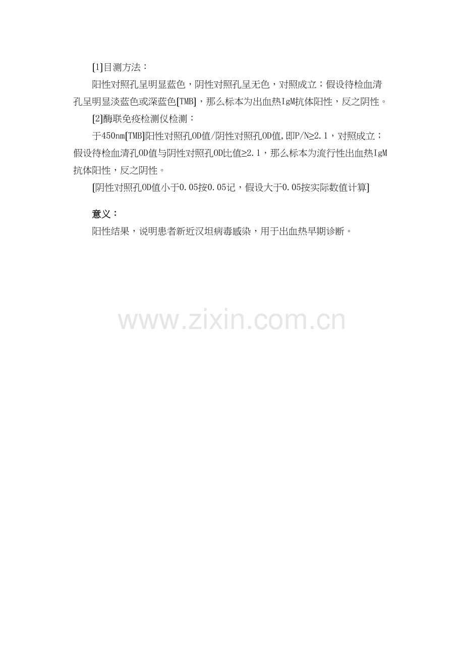 IgM捕捉ELISA法(MacELISA)检测出血热IgM抗体.docx_第2页