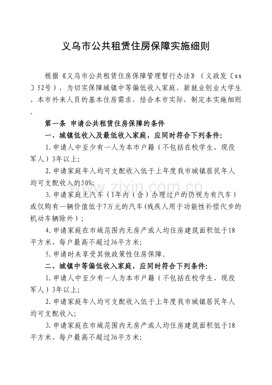义乌市公共租赁住房保障实施细则.docx_第1页