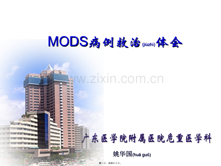 MODS病例救治体会.ppt_第1页