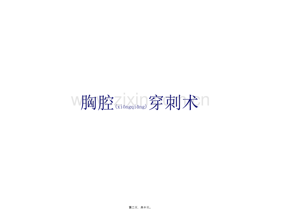 胸腹腔穿刺术.pptx_第2页