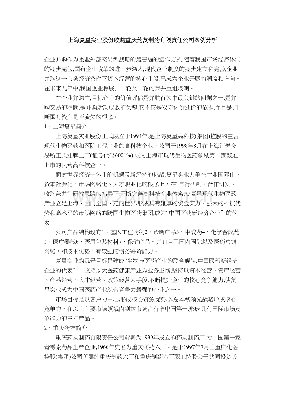 上海复星并购重庆药友的案例研究.docx_第1页