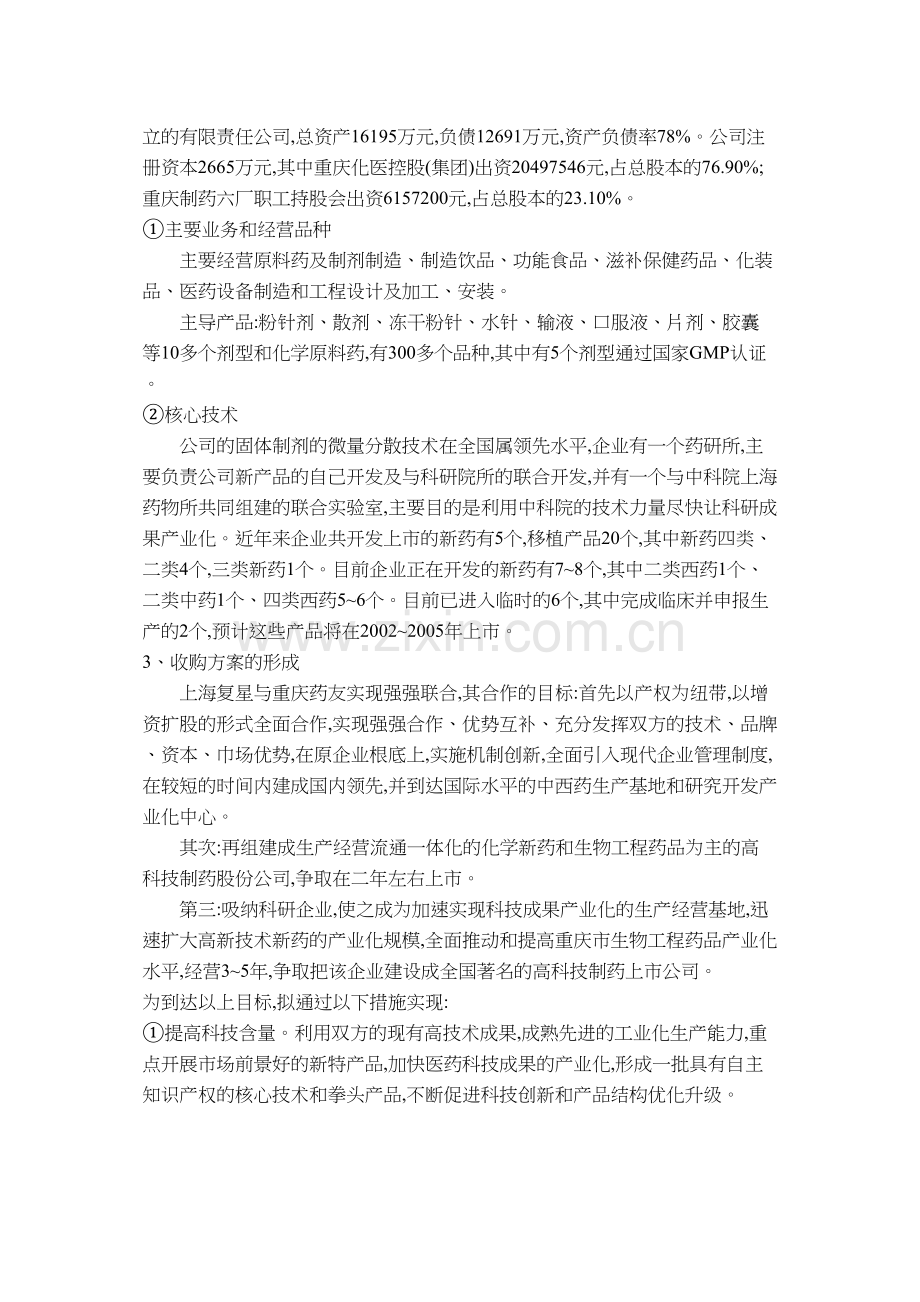 上海复星并购重庆药友的案例研究.docx_第2页