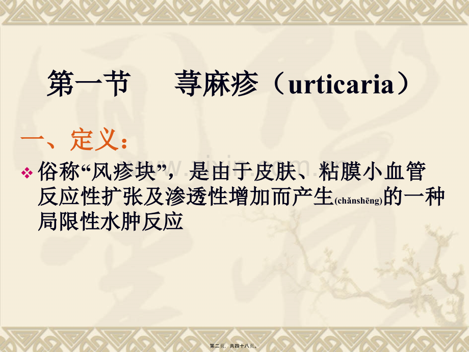 荨麻疹和动物性皮肤病.ppt_第2页