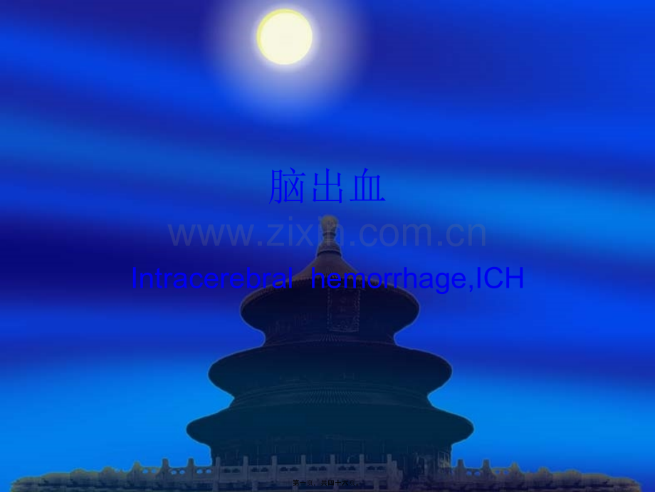 脑出血-(1).ppt_第1页