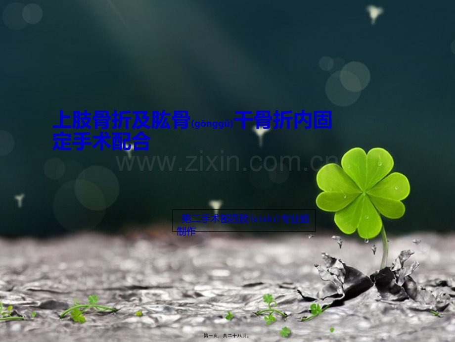 上肢骨折及手术配合.ppt_第1页