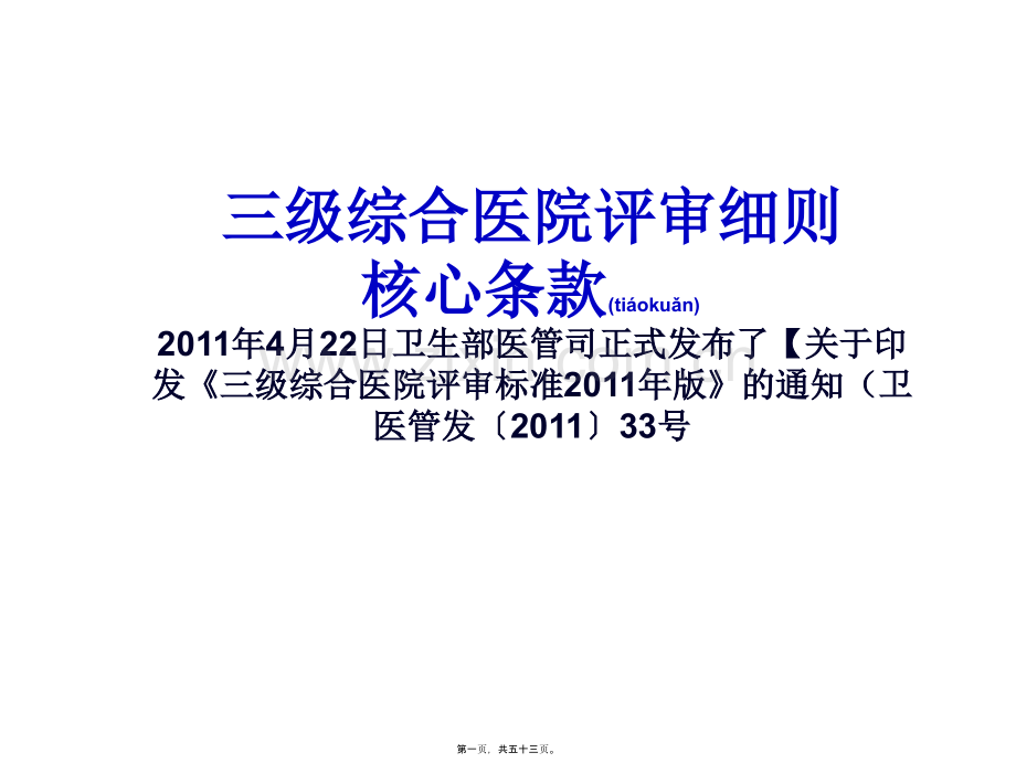 三级综合医院评审[1].核心条款ppt.ppt_第1页