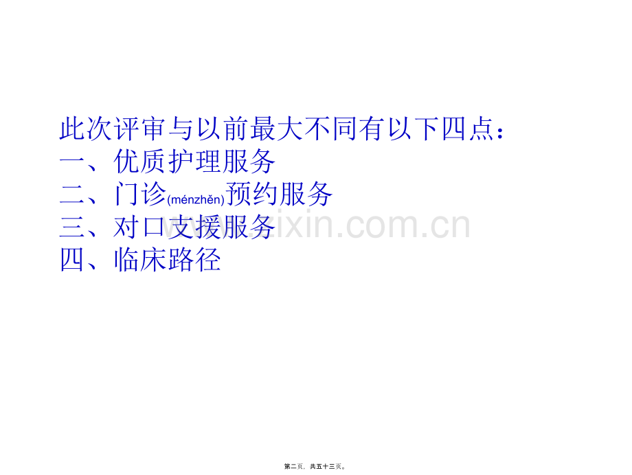 三级综合医院评审[1].核心条款ppt.ppt_第2页