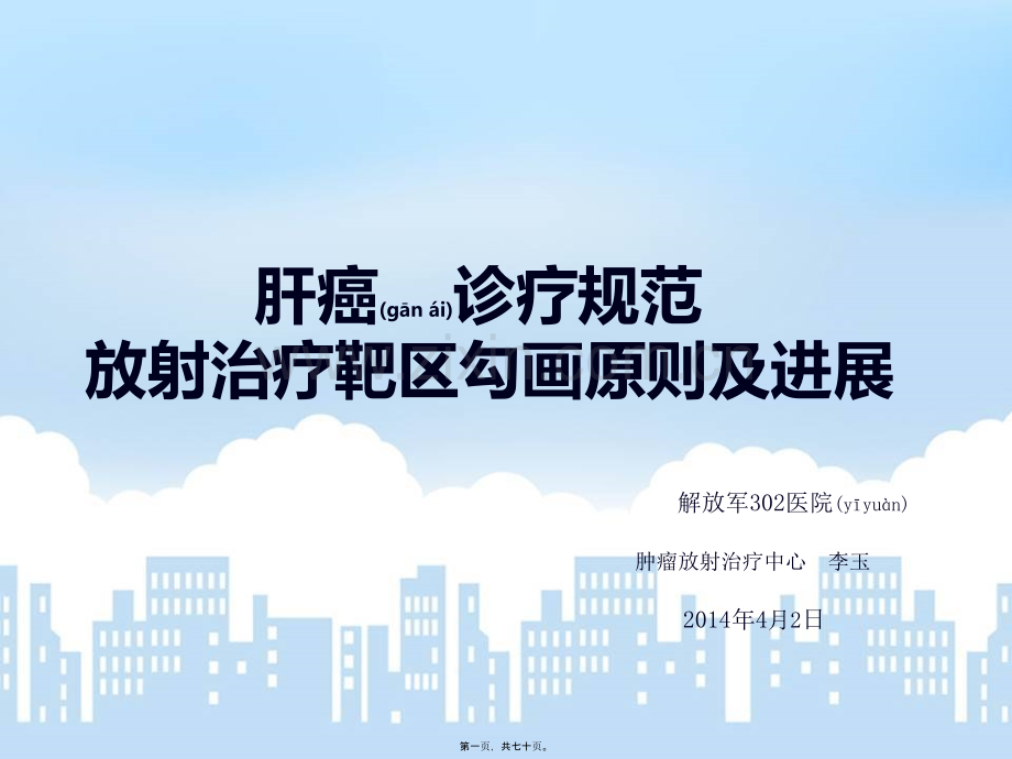 肝癌诊疗规范肝癌靶区勾画原则及放疗进展.ppt_第1页