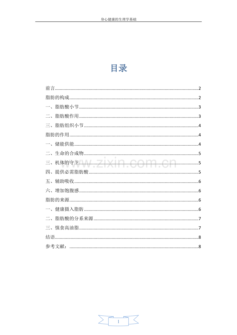 脂肪对人体的影响.docx_第1页