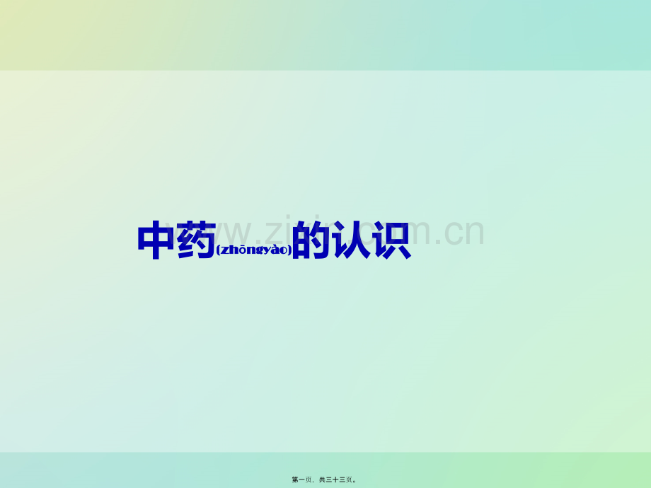 中草药的认识资料.ppt_第1页