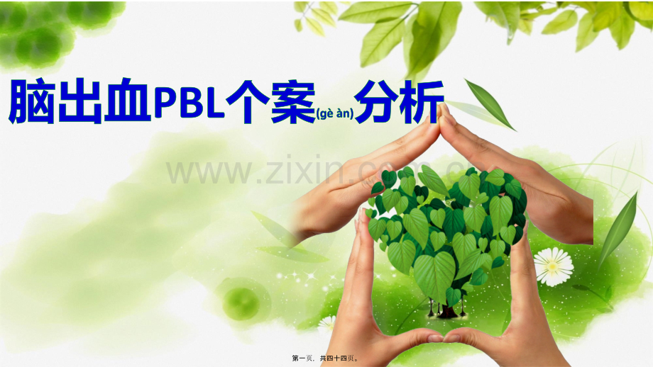 脑出血患者PBL个案分析.ppt_第1页