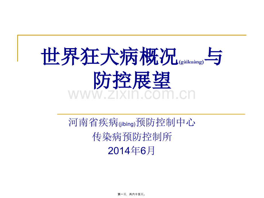 世界狂犬病概况与防控展望.ppt_第1页
