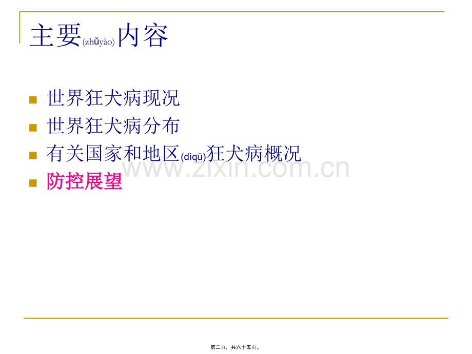 世界狂犬病概况与防控展望.ppt_第2页