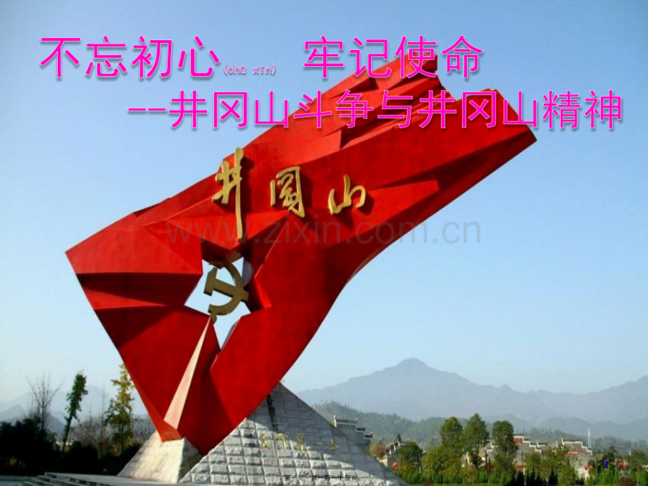 不忘初心牢记使命-井冈山斗争与井冈山精神.pptx_第1页