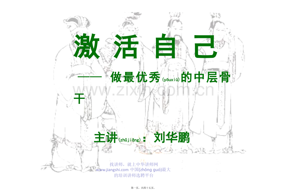 中华讲师网-刘华鹏：做最优秀的中层骨干全解.ppt_第1页