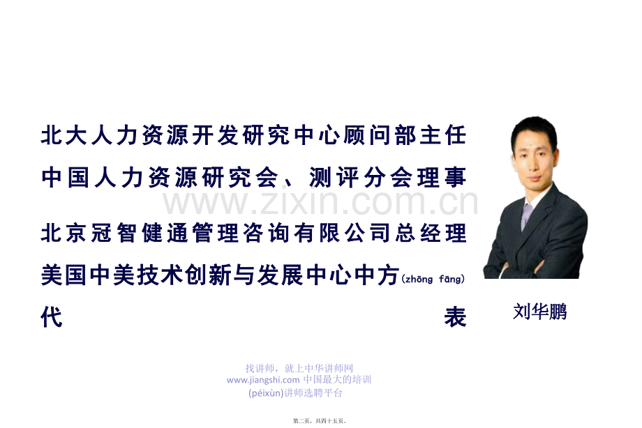 中华讲师网-刘华鹏：做最优秀的中层骨干全解.ppt_第2页