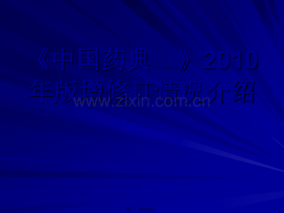 中国药典2010年版增修订情况.ppt_第1页