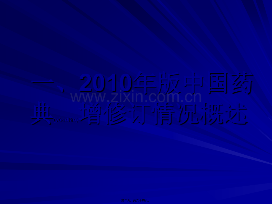 中国药典2010年版增修订情况.ppt_第2页