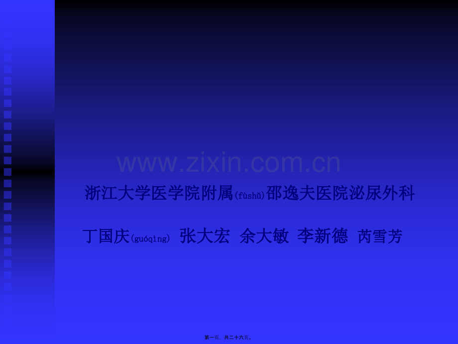 腹腔镜下双J管放置.ppt_第1页