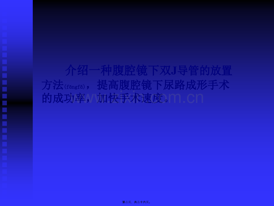 腹腔镜下双J管放置.ppt_第2页