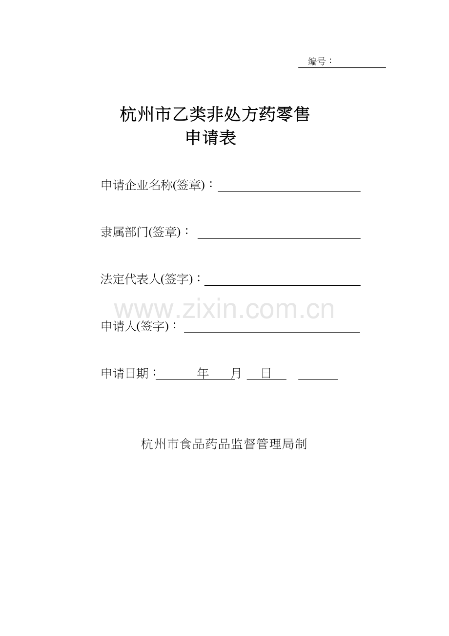 乙类非处方药申请表[1]doc讲解.docx_第1页