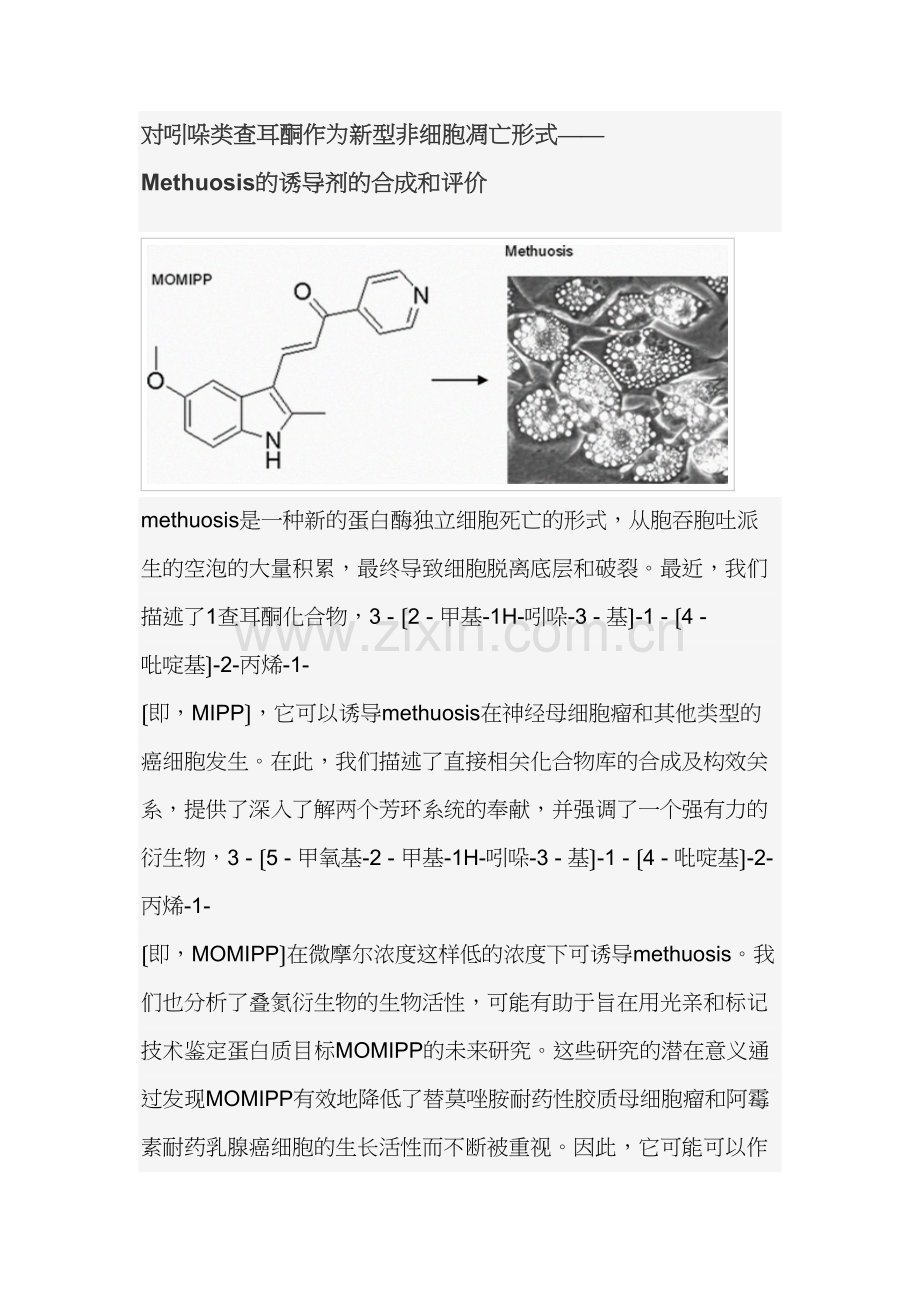 methuosis是一种新的蛋白酶独立细胞死亡的形式.docx_第1页