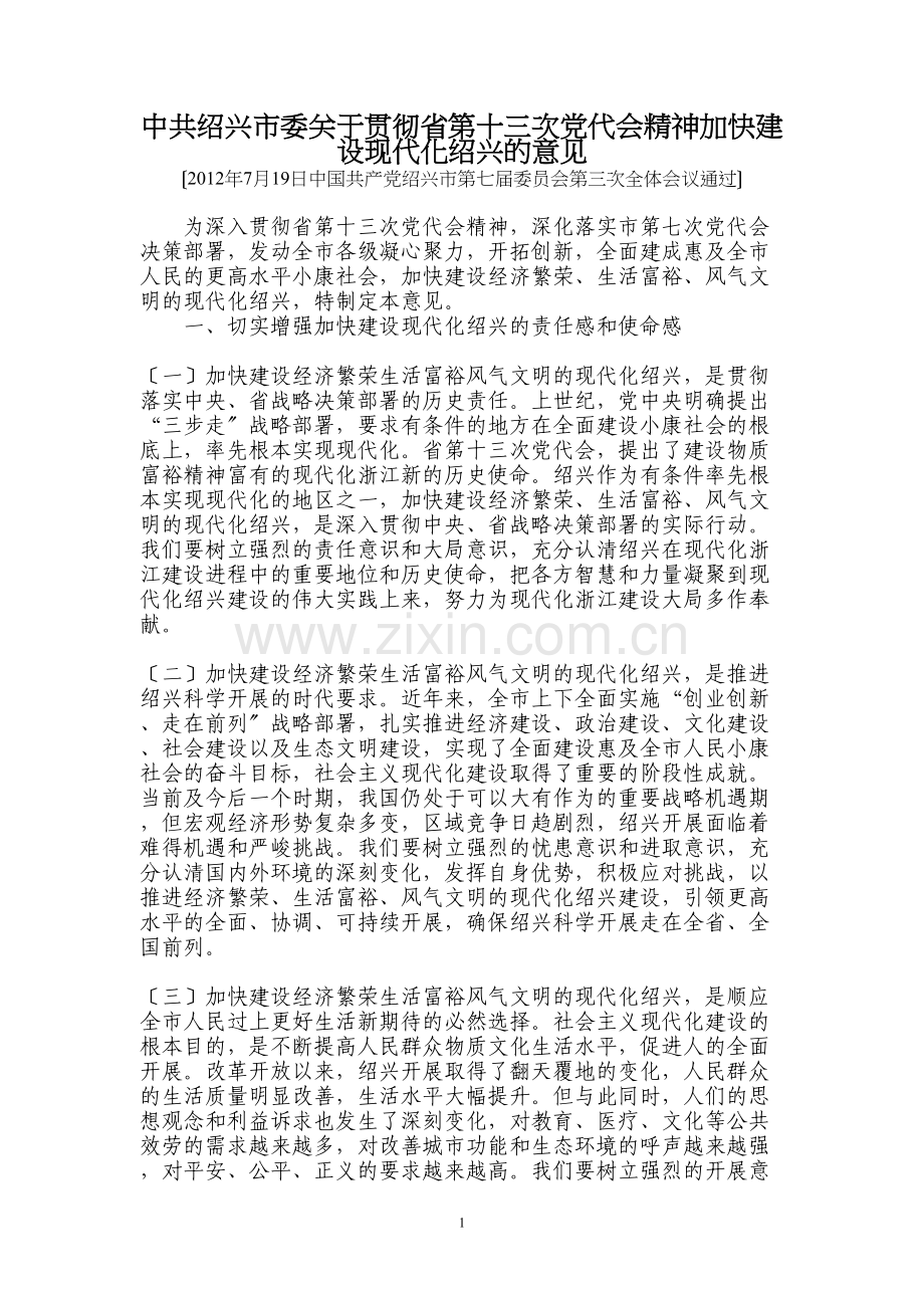 中共绍兴市委关于贯彻省第十三次党代会精神加快建设现代化绍兴的意见.docx_第1页