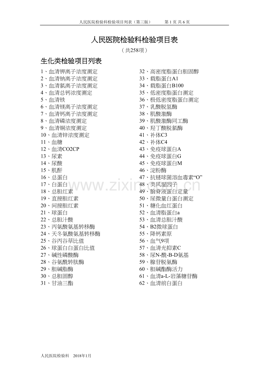 人民医院检验科检验项目表.docx_第1页
