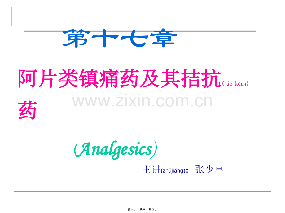 镇痛药[1].ppt_第1页