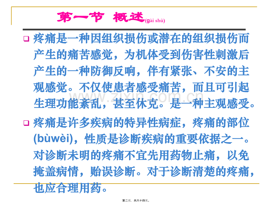 镇痛药[1].ppt_第2页