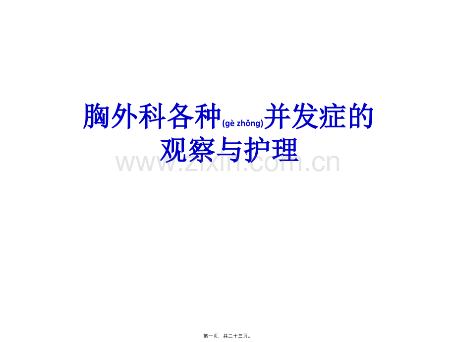 胸外科各种并发症.ppt_第1页