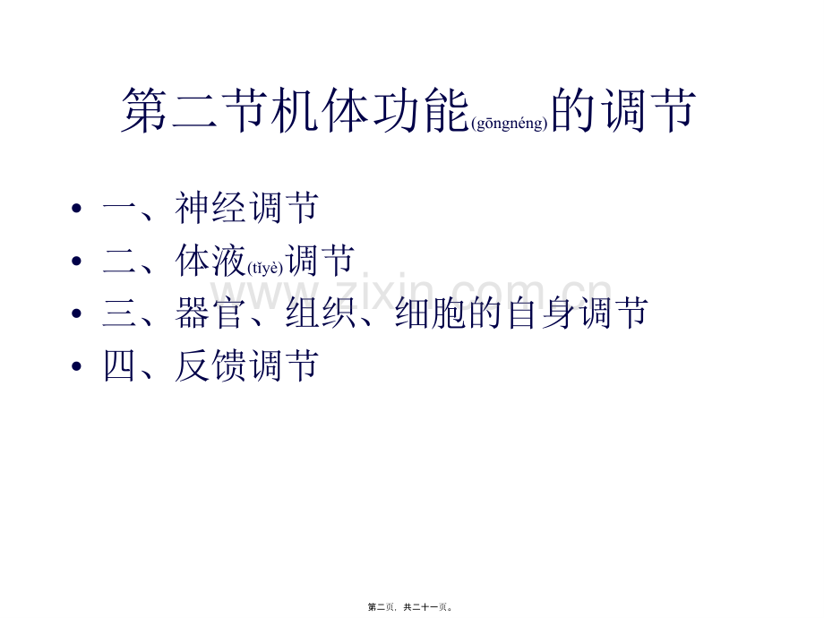 人体的基本生理功能.ppt_第2页