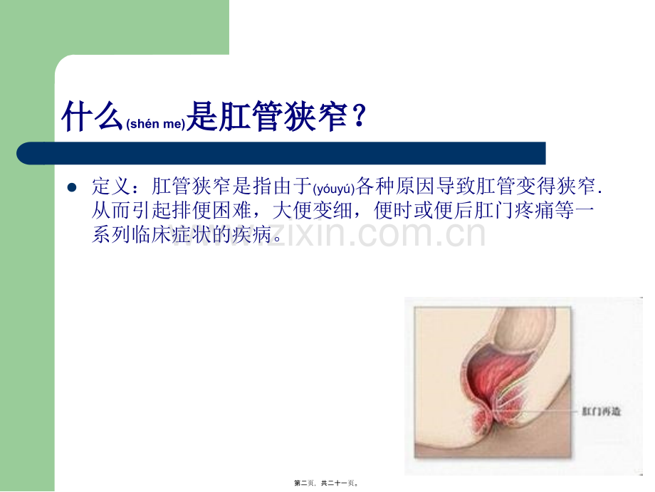 肛管狭窄患者手术.ppt_第2页