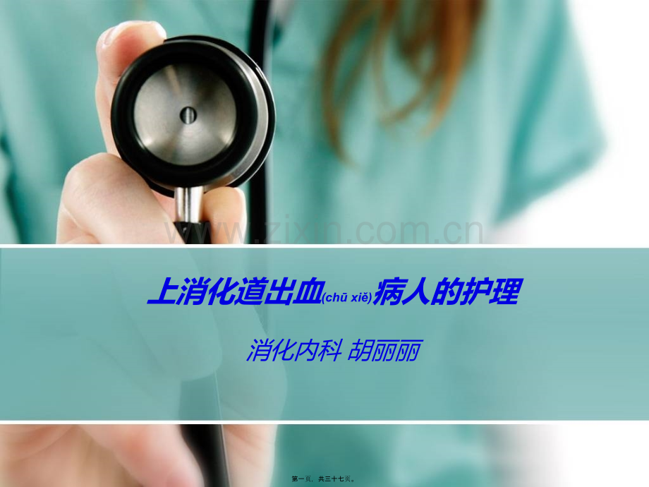 上消化道出血的讲义PPT.ppt_第1页