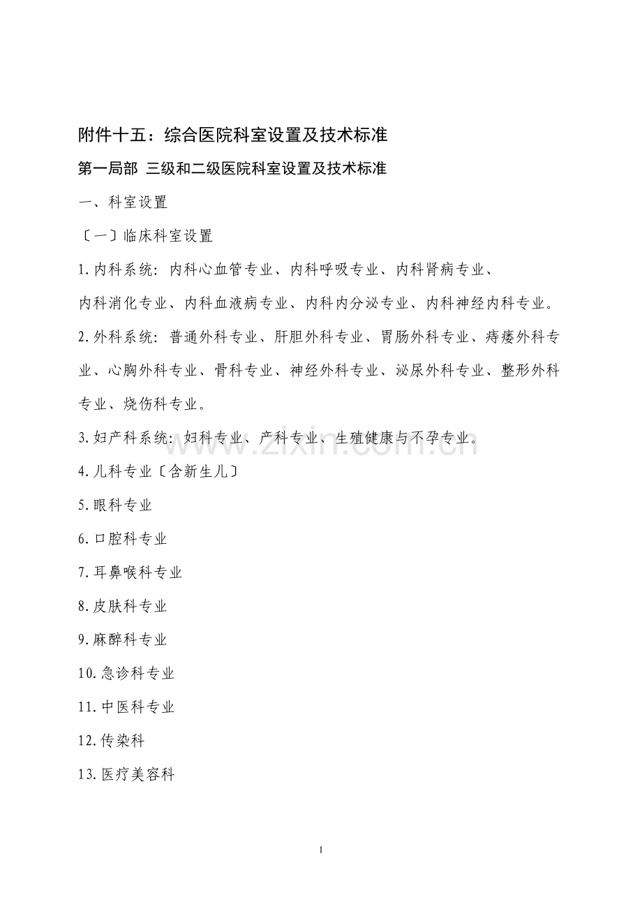 三级和二级医院科室设置及技术标准.docx_第1页