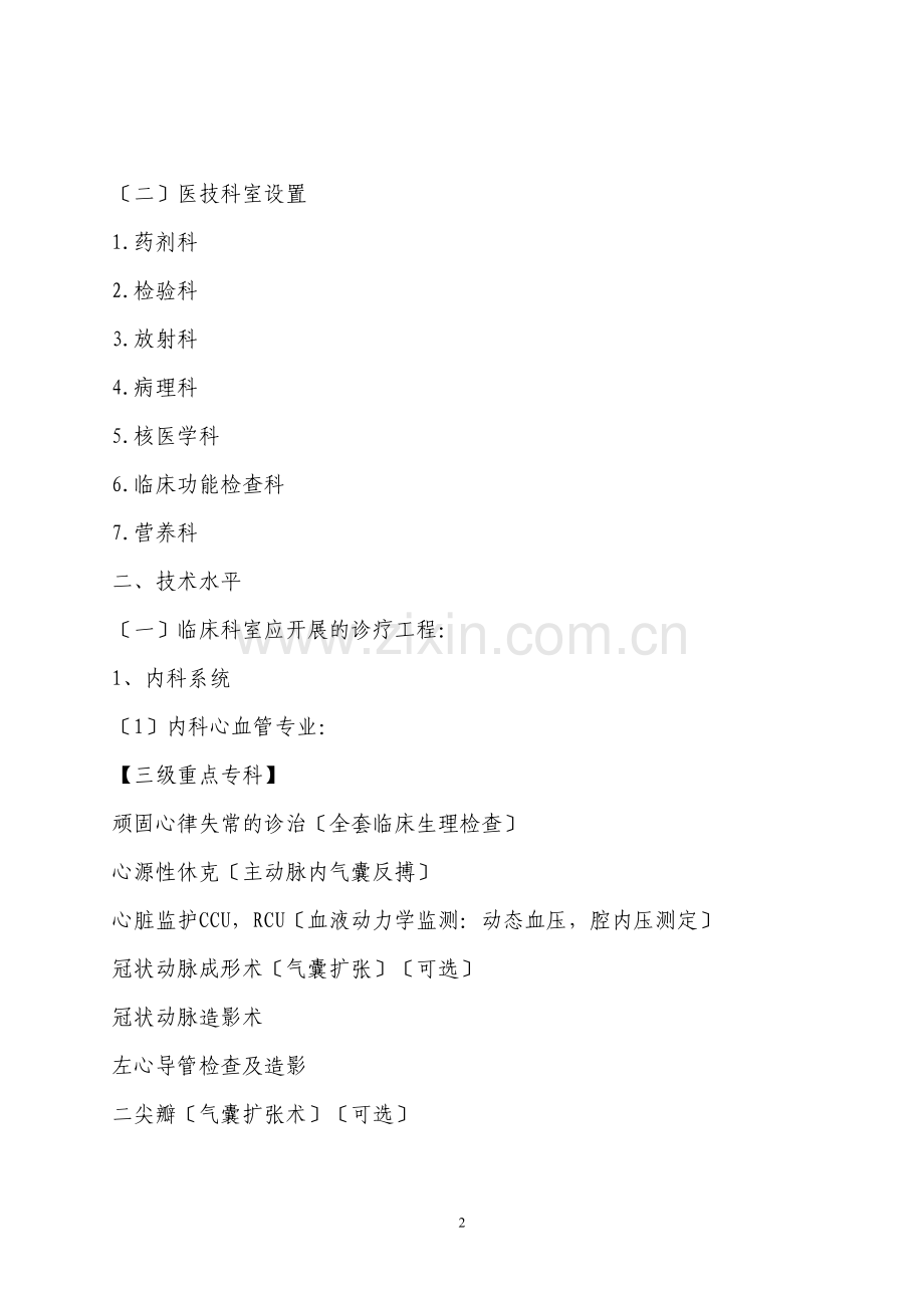 三级和二级医院科室设置及技术标准.docx_第2页