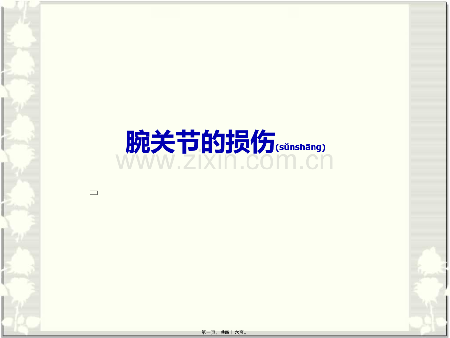 腕损伤.ppt_第1页
