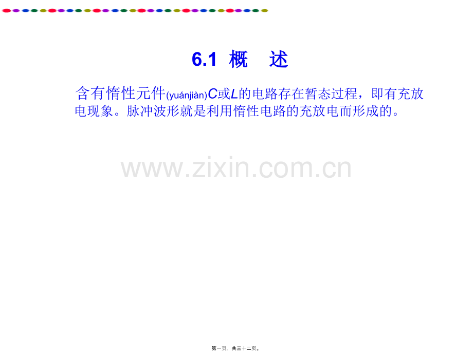 脉冲波形的产生与变换.ppt_第1页