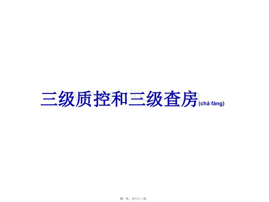 三级质控和三级查房.pptx_第1页
