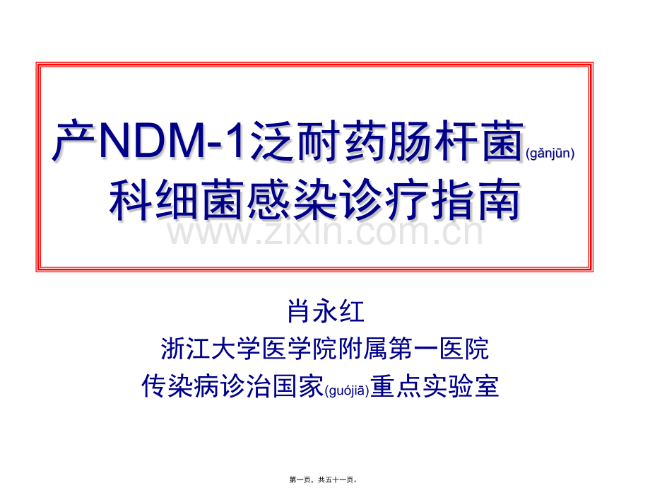 学术讨论—产NDM-1泛耐药肠杆菌科细菌感染诊疗指南.pptx_第1页