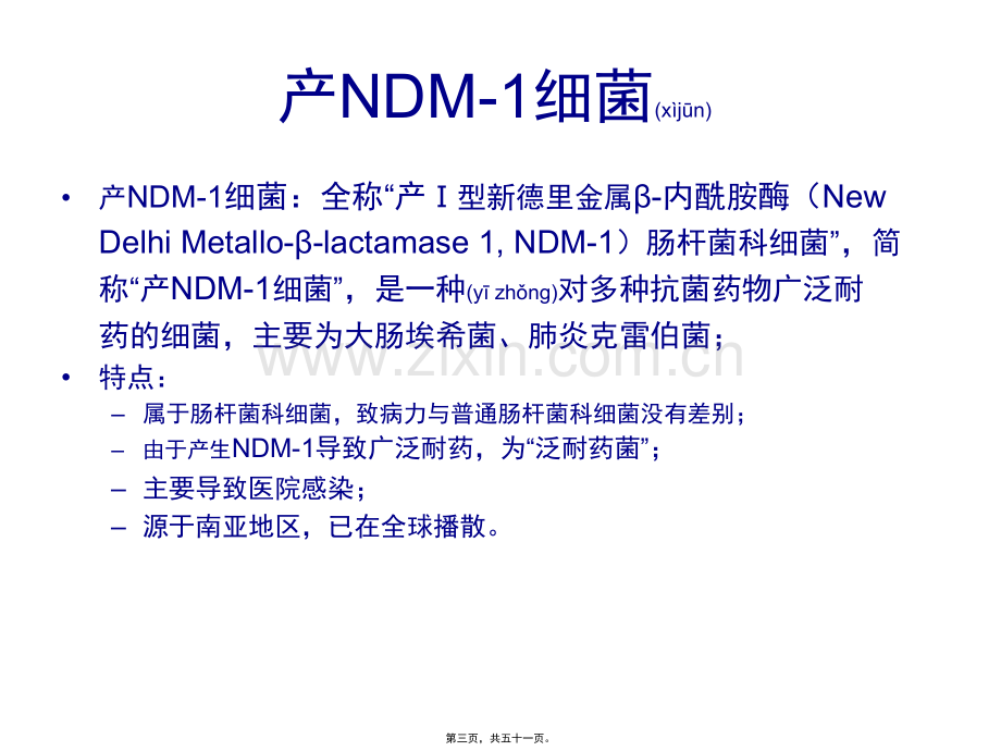 学术讨论—产NDM-1泛耐药肠杆菌科细菌感染诊疗指南.pptx_第3页