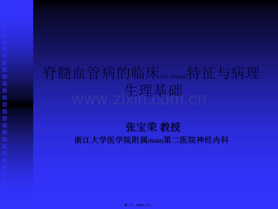 脊髓血管病(张宝荣-).ppt_第1页