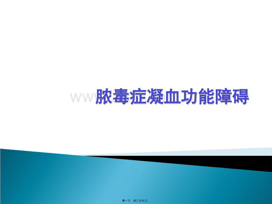 脓毒症凝血障碍.ppt_第1页
