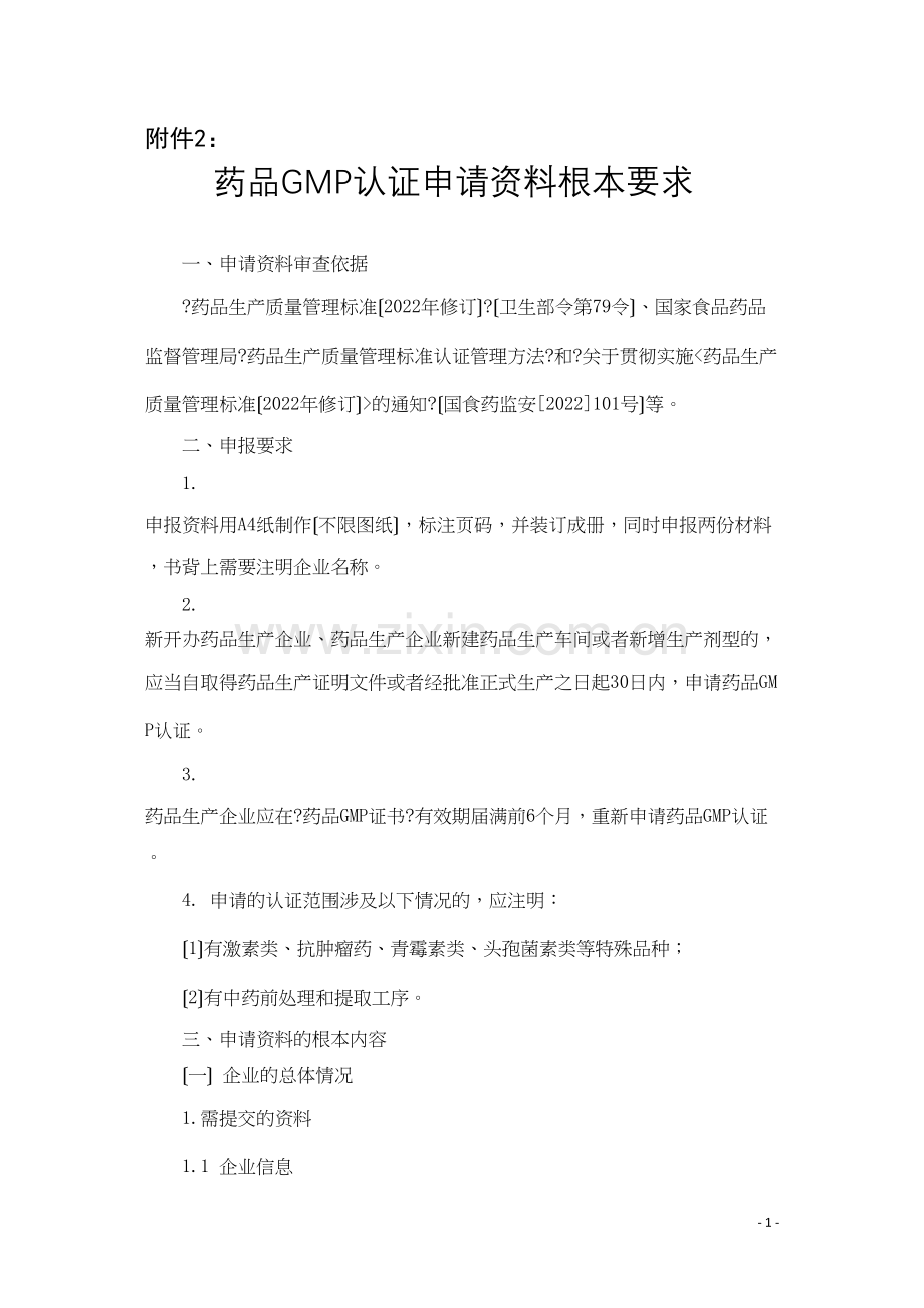 userfilesfile申报资料要求-浙江省药品认证检查中心.docx_第1页