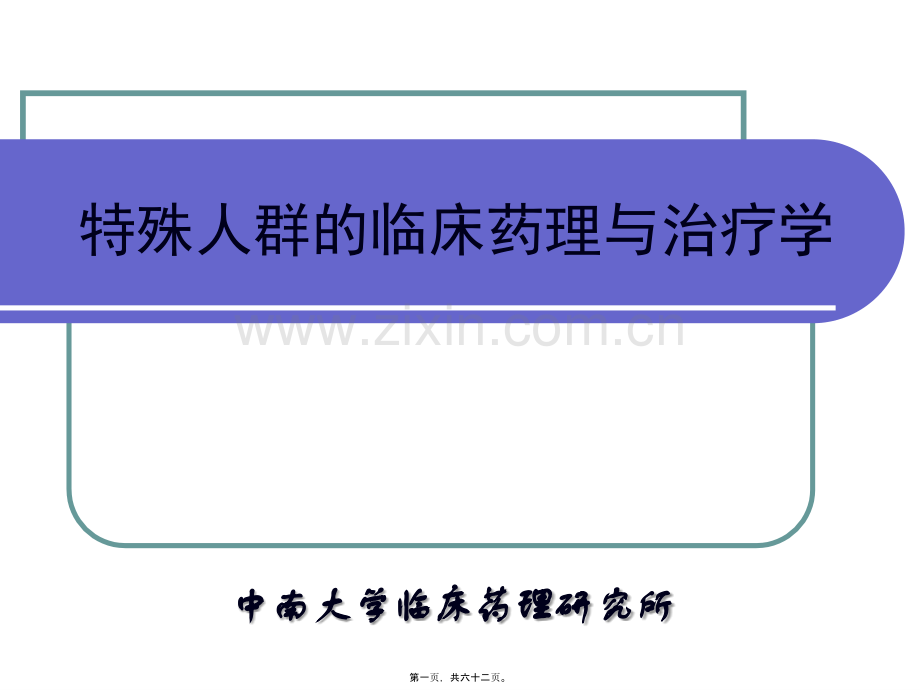 -特殊人群的用药.ppt_第1页