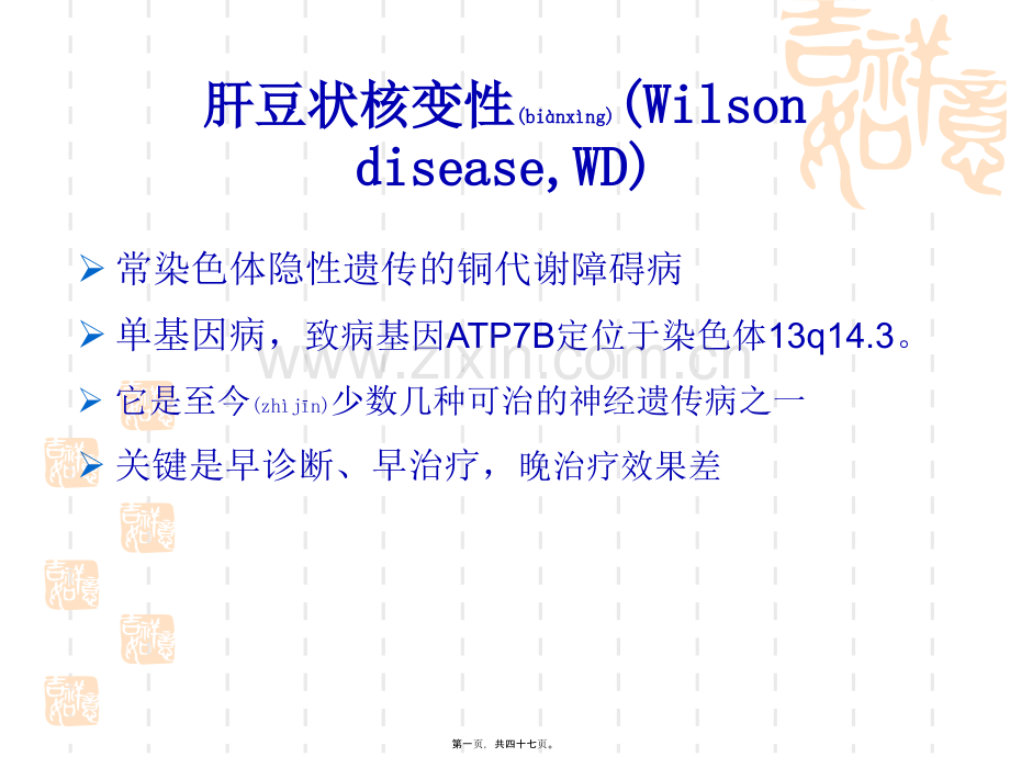 肝豆状核变性指南-(1).ppt_第1页