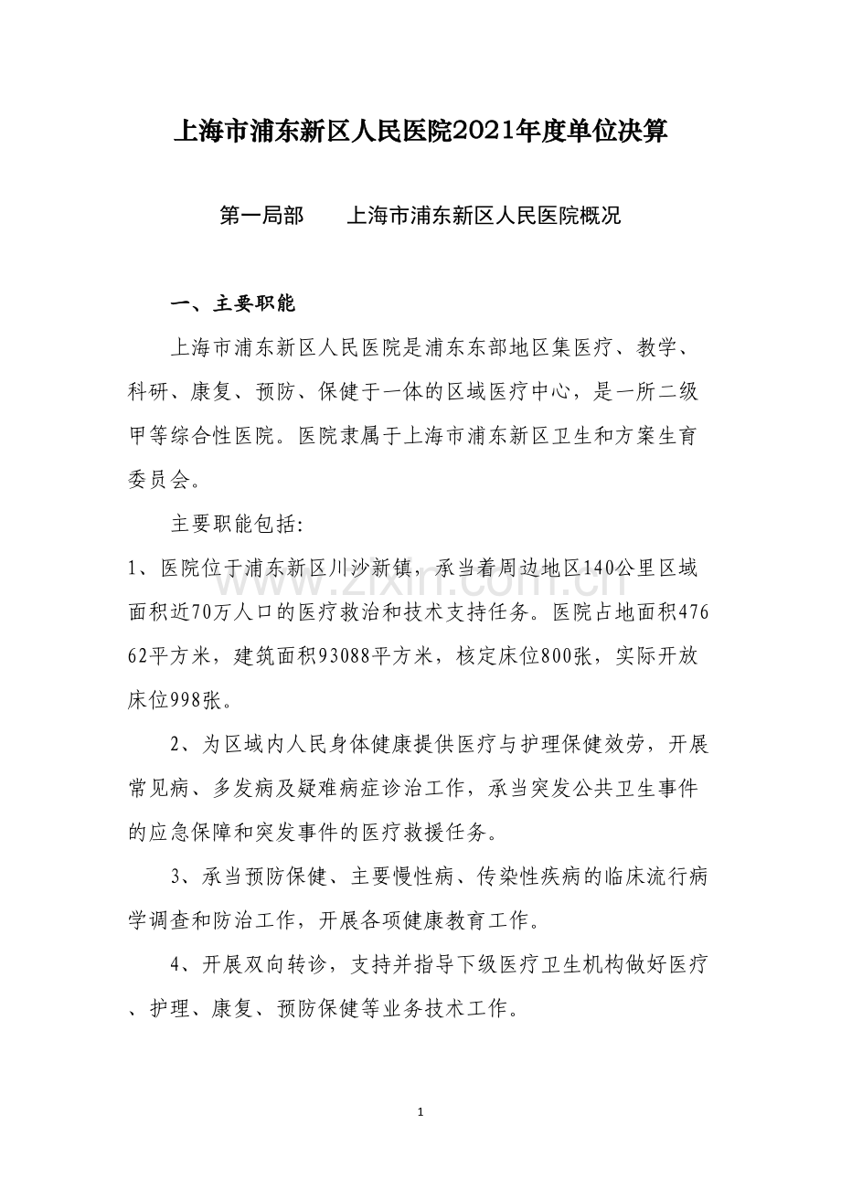 上海浦东新区人民医院2016单位决算.docx_第1页