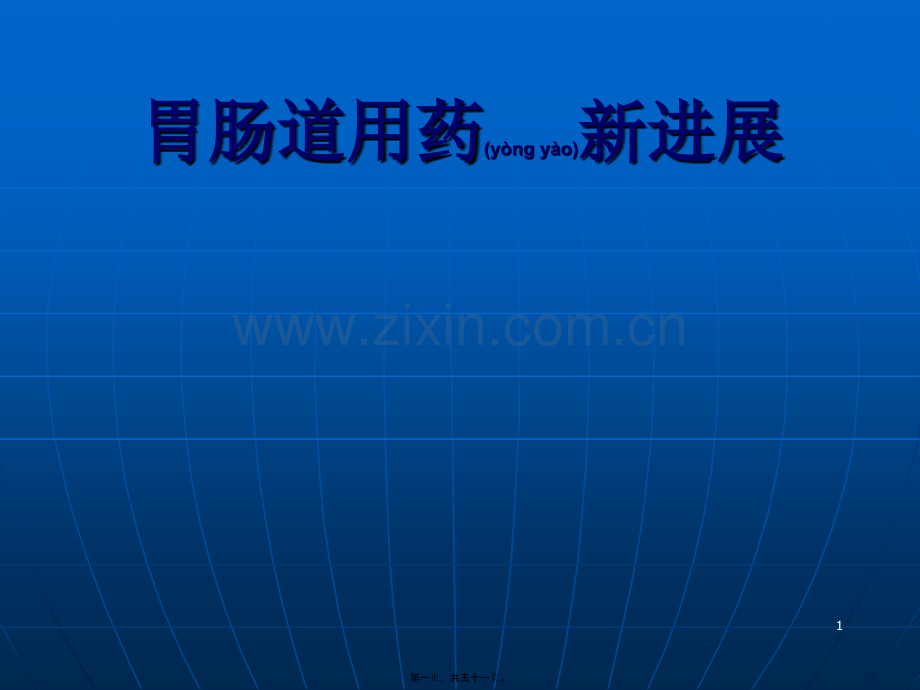 胃肠道用药新进展.ppt_第1页