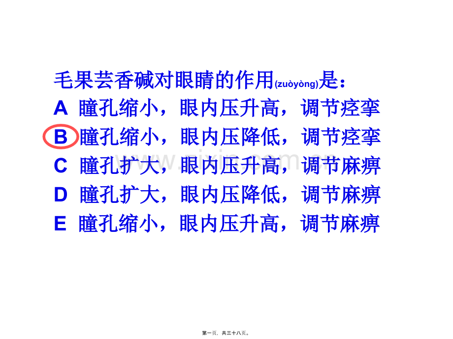 Y第8-9章抗胆碱药.ppt_第1页