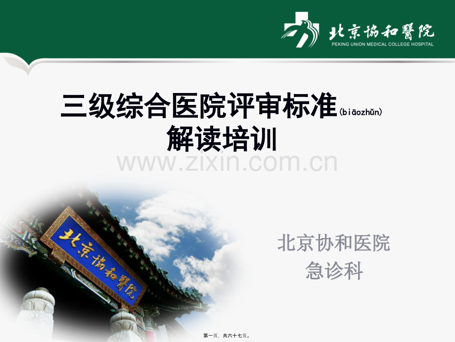三级综合医院评审标准解读-2012版.ppt_第1页